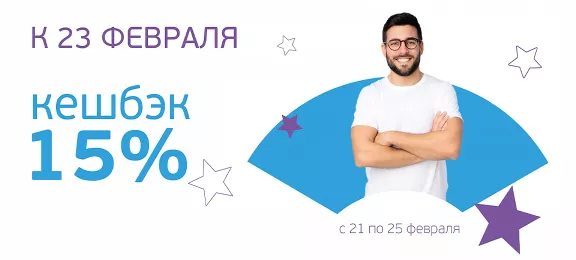 Кешбек 15%